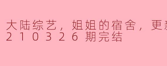 ### 探索内心与友谊的旅程——《姐姐的宿舍》完结回顾
