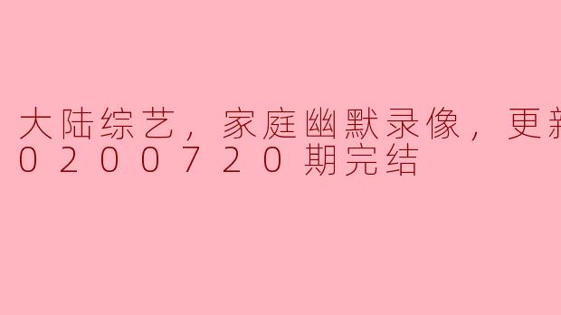 大陆综艺《家庭幽默录像》——笑声不断的欢乐时光
