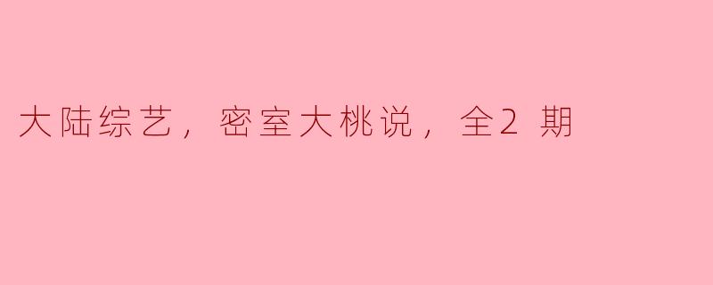 热潮再起！《密室大逃脱》迎来全新系列，精彩无限