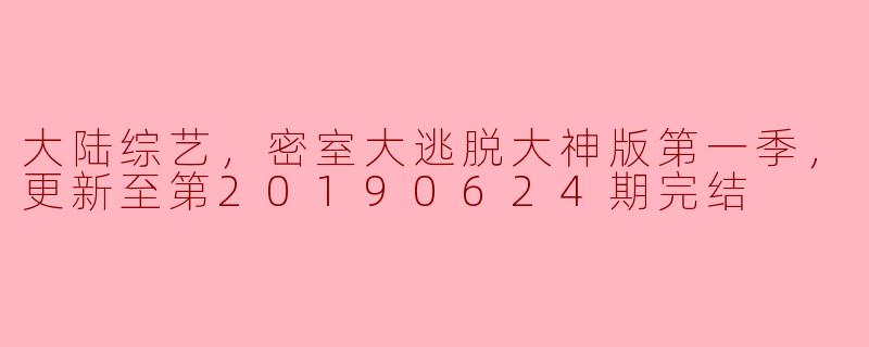 大陆综艺《密室大逃脱大神版第一季》有什么特色，为什么受到观众的喜爱？