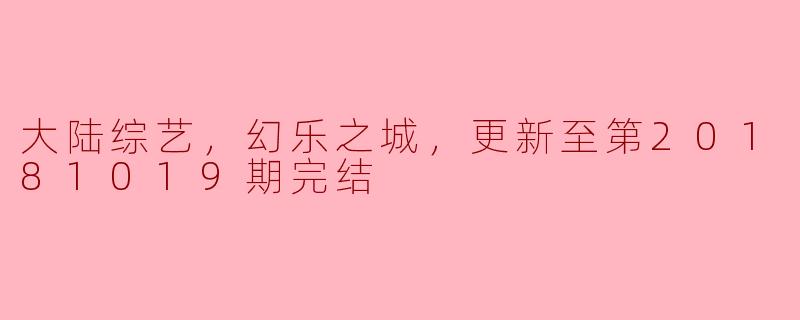 大陆综艺《幻乐之城》：音乐与梦幻的完美结合