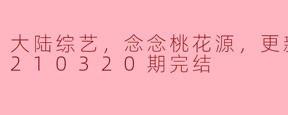 回归自然，体验人文情怀——《念念桃花源》综艺评析