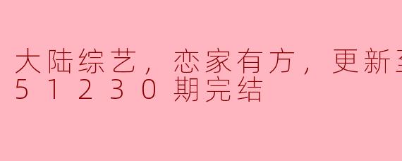 综艺魅力：探寻《恋家有方》的温暖与感动