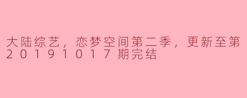 《恋梦空间第二季：热血青春的爱与梦想》