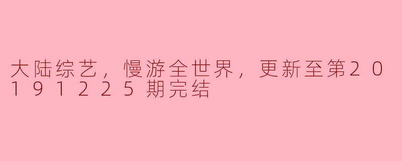 探寻“大陆综艺，慢游全世界”的魅力与深度