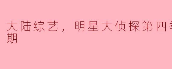 大陆综艺《明星大侦探》第四季共有多少期？  
