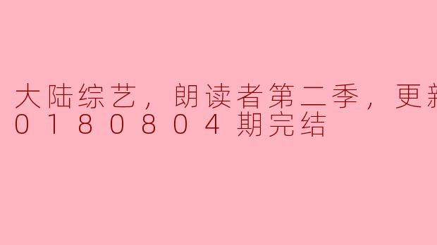 ### 大陆综艺《朗读者》第二季圆满落幕，感动不止一季