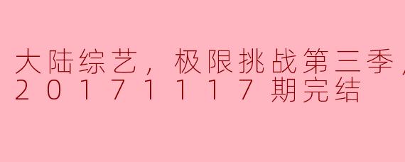 极限挑战第三季的最新一期是什么时候发布的？  