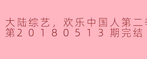 欢笑不停，欢乐中国人第二季圆满落幕