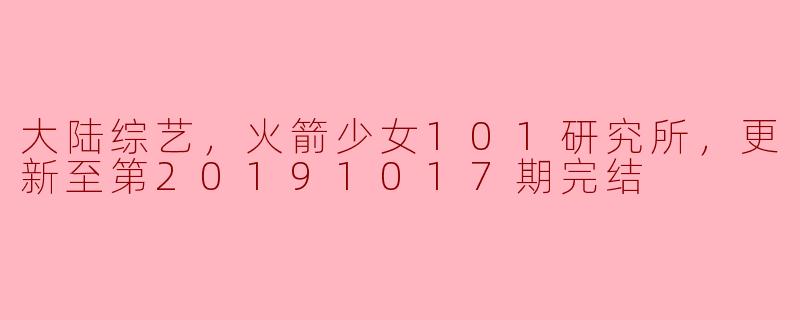 你能简要介绍一下《火箭少女101研究所》这部大陆综艺节目及其特点吗？ 