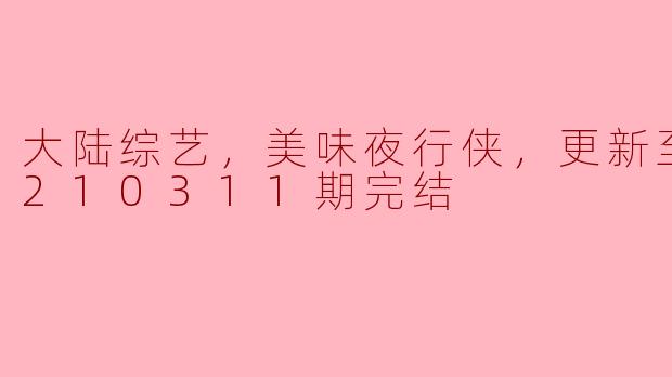 大陆综艺《美味夜行侠》讲了什么故事，它的特色是什么？