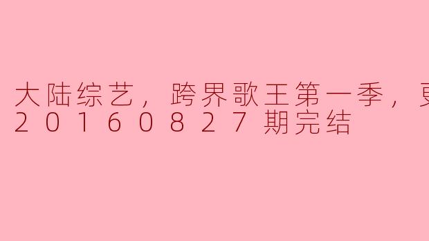 回顾《跨界歌王》第一季：一场视觉与听觉的盛宴