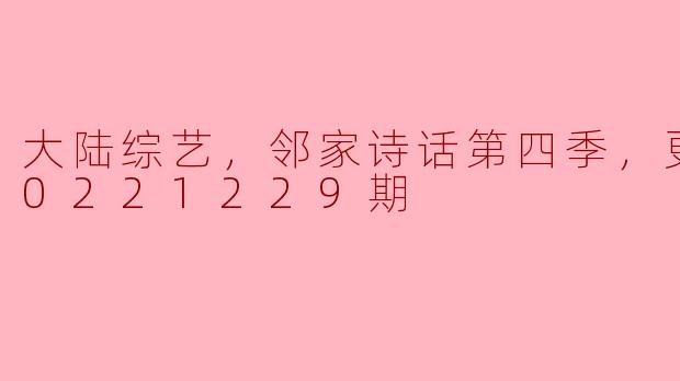 邻家诗话第四季——综艺新风向，诗意生活的探索之旅