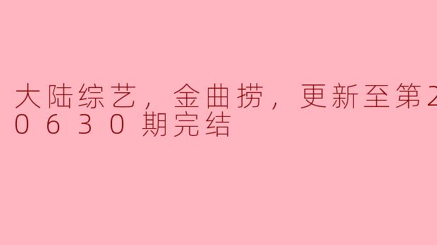 重温经典与新声并存：《金曲捞》综艺之旅回顾