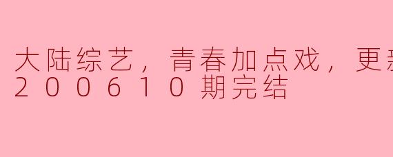 大陆综艺《青春加点戏》：点燃青春梦想的舞台