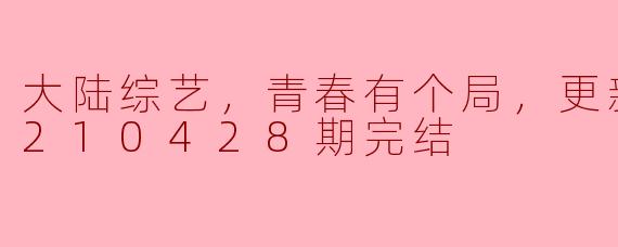 ### 大陆综艺《青春有个局》：一场关于成长与探索的奇妙旅程