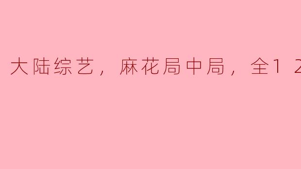 ### 揭秘《麻花局中局》：大陆综艺的新风潮
