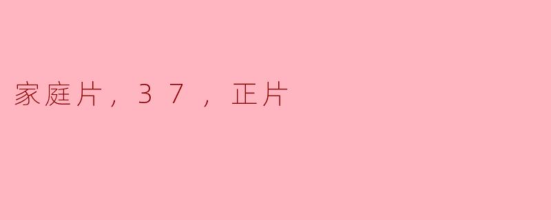 ### 探寻《家庭片 37：正片》的温暖与真情