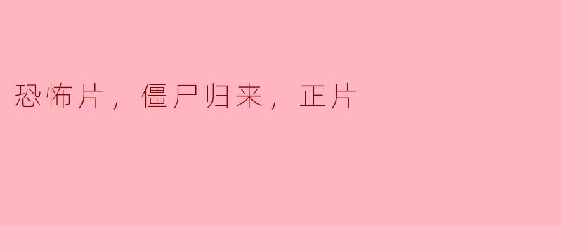 这部恐怖片《僵尸归来》的主要情节是什么？****
