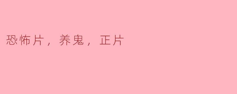 ### 探寻恐怖片的深层魅力：养鬼与正片的心理之旅