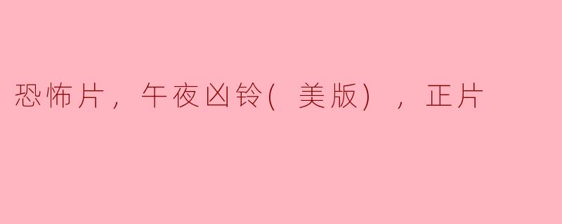 恐怖片，午夜凶铃(美版)，正片