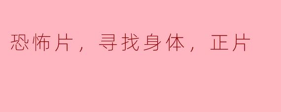 在这部恐怖片中，主角是如何寻找失踪的身体的？