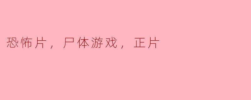 恐怖片，尸体游戏，正片