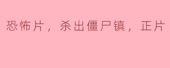 影片《杀出僵尸镇》的主要情节是什么？