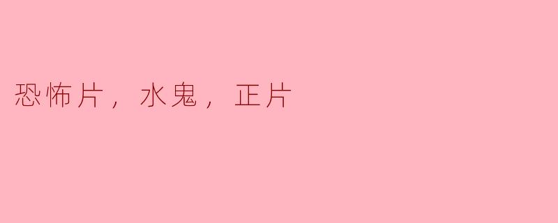 恐怖片，水鬼，正片
