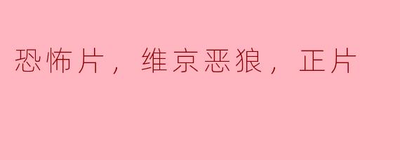 揭开“维京恶狼”的恐怖面纱：一部颠覆传统的恐怖片