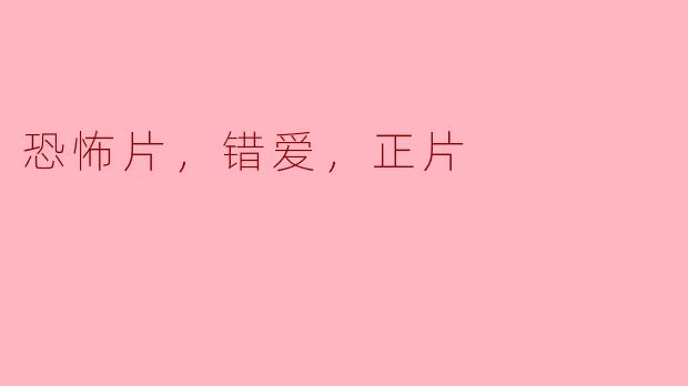 ### 恐怖片中的错爱：爱与恐惧的交错