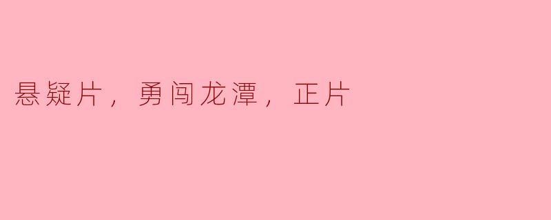 ### 勇闯龙潭：悬疑片中的心灵探险