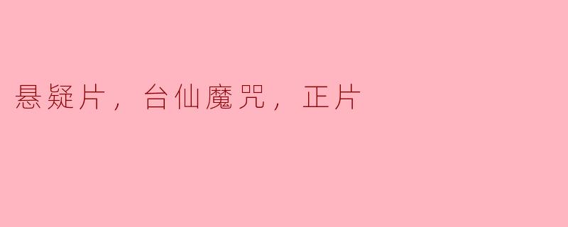 悬疑片，台仙魔咒，正片