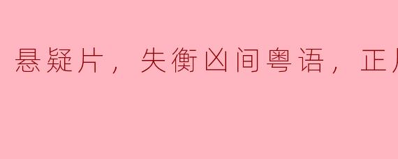 悬疑片《失衡凶间》中，主要的悬疑元素是什么？**