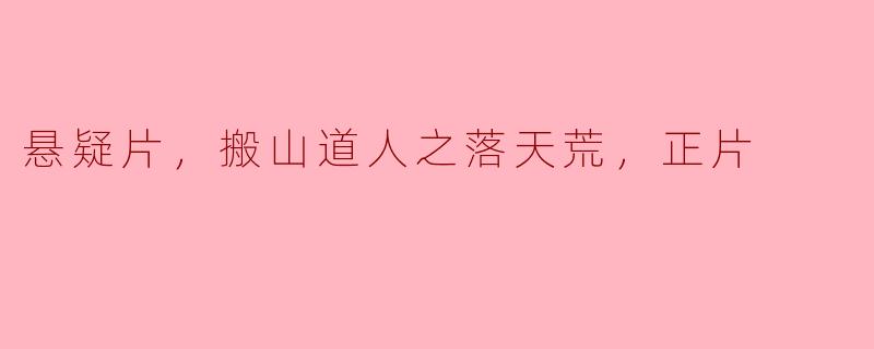 悬疑片，搬山道人之落天荒，正片