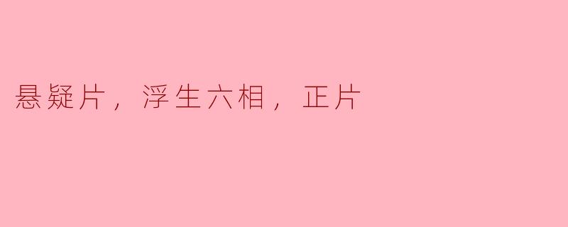 ### 探寻浮生六相：悬疑片的魅力与深度