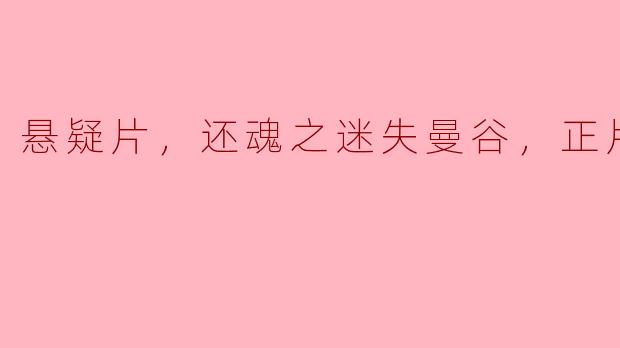悬疑片，还魂之迷失曼谷，正片