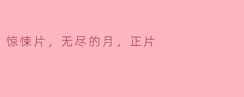 电影《无尽的月》讲述了怎样的惊悚故事？