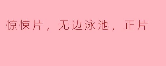 无边泳池：惊悚片中的深渊与迷惘