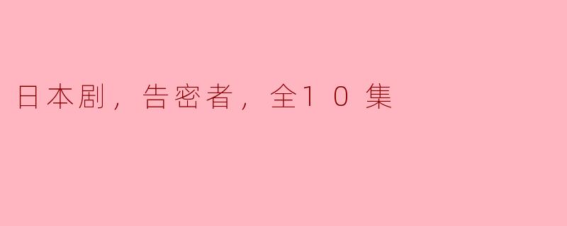 日本剧，告密者，全10集