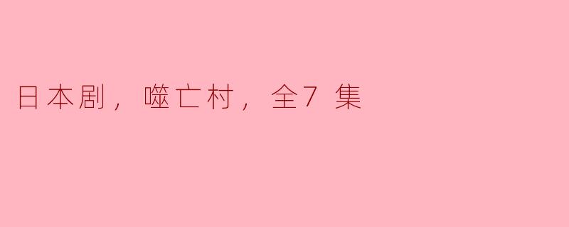 日本剧《噬亡村》讲述了什么故事？ 