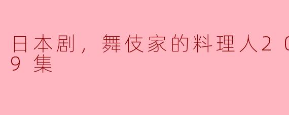 日本剧，舞伎家的料理人2023，全9集