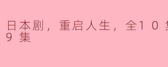 ### 探索人生的重启与成长——《重启人生》观后感