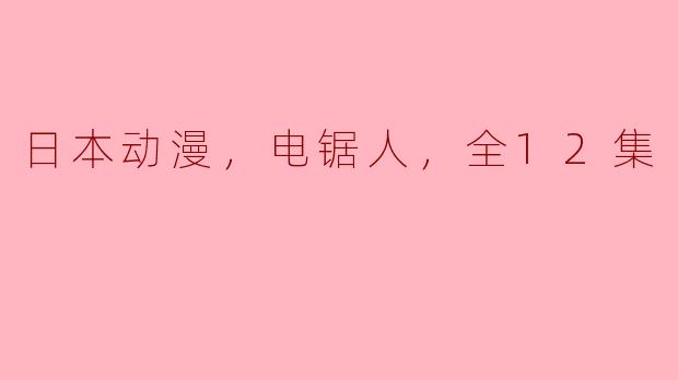 日本动漫，电锯人，全12集
