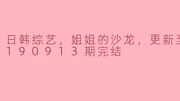 ** 《姐姐的沙龙》在日韩综艺中有什么特别之处，它讲了哪些有趣的内容呢？**
