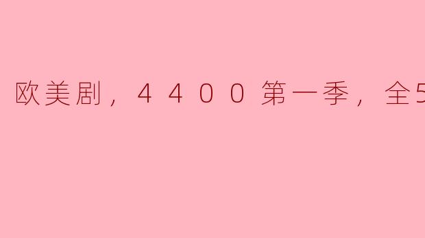 欧美剧，4400第一季，全5集