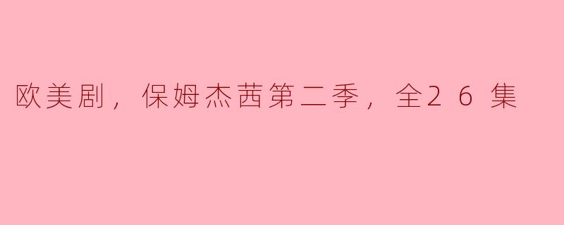 欧美剧，保姆杰茜第二季，全26集