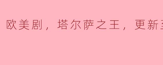 欧美剧，塔尔萨之王，更新至09集