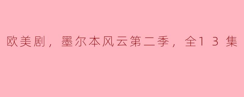 欧美剧，墨尔本风云第二季，全13集