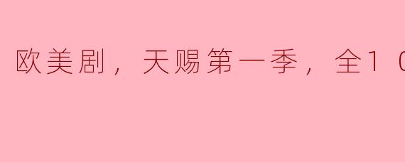 欧美剧，天赐第一季，全10集